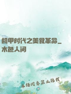 机甲时代之美食革命