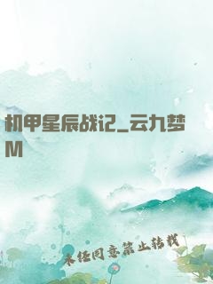 机甲星辰战记