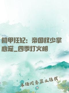 机甲狂妃：帝国权少掌心宠