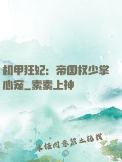机甲狂妃：帝国权少掌心宠