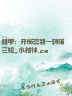 机甲：开局签到一辆破三轮