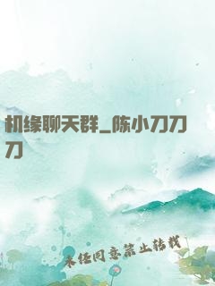 机缘聊天群