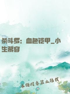 杀斗罗：血色铠甲