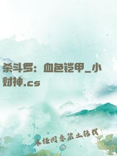 杀斗罗：血色铠甲
