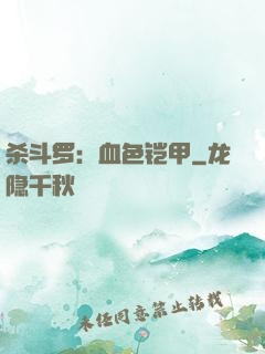 杀斗罗：血色铠甲