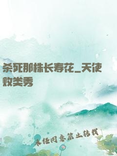 杀死那株长寿花