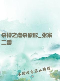 杀神之虐杀原形