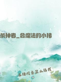 杀神者