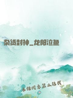 杂货封神