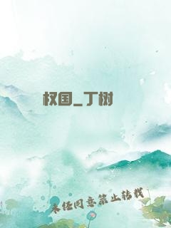 权国