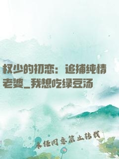 权少的初恋：追捕纯情老婆