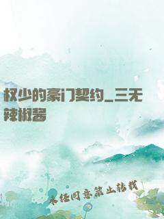 权少的豪门契约