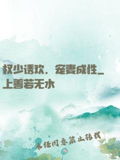 权少诱欢，宠妻成性