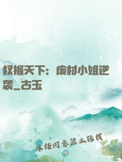 权握天下：废材小姐逆袭
