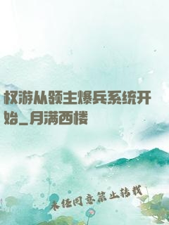 权游从领主爆兵系统开始