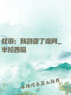 权游：我创造了魔网
