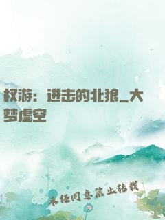 权游：进击的北狼