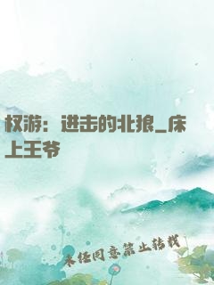 权游：进击的北狼