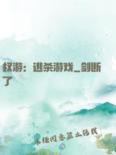 权游：逃杀游戏