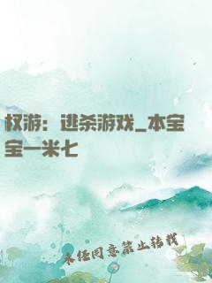 权游：逃杀游戏