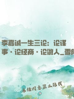 李嘉诚一生三论：论谋事·论经商·论做人