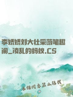 李娇娇刘大壮采薇笔趣阁