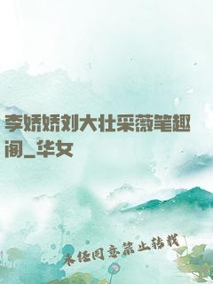 李娇娇刘大壮采薇笔趣阁