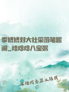 李娇娇刘大壮采薇笔趣阁