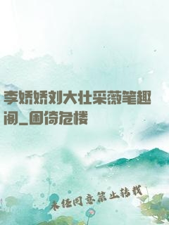 李娇娇刘大壮采薇笔趣阁