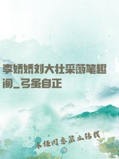 李娇娇刘大壮采薇笔趣阁