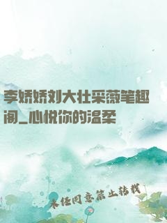 李娇娇刘大壮采薇笔趣阁