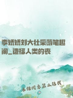李娇娇刘大壮采薇笔趣阁
