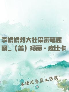 李娇娇刘大壮采薇笔趣阁