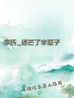 李氏