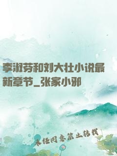 李淑芬和刘大壮小说最新章节