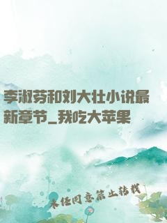 李淑芬和刘大壮小说最新章节