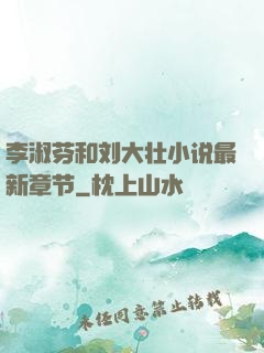 李淑芬和刘大壮小说最新章节