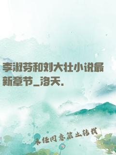 李淑芬和刘大壮小说最新章节