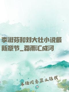 李淑芬和刘大壮小说最新章节
