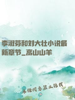 李淑芬和刘大壮小说最新章节