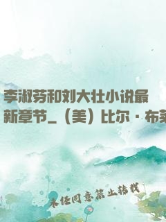 李淑芬和刘大壮小说最新章节