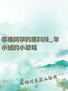 李维同学的黑科技