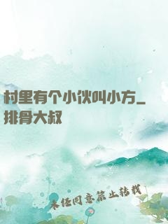 村里有个小伙叫小方