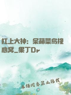 杠上大神：呆萌菜鸟撞心窝