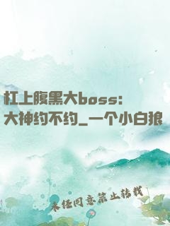 杠上腹黑大boss：大神约不约