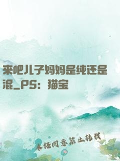 来吧儿子妈妈是纯还是混