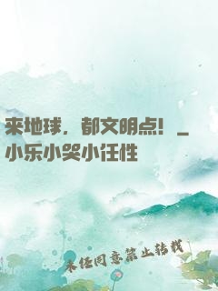 来地球，都文明点！