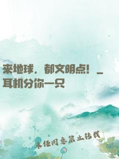 来地球，都文明点！