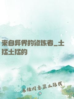 来自异界的修炼者