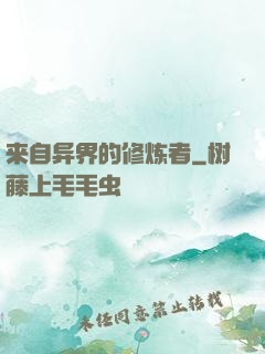 来自异界的修炼者